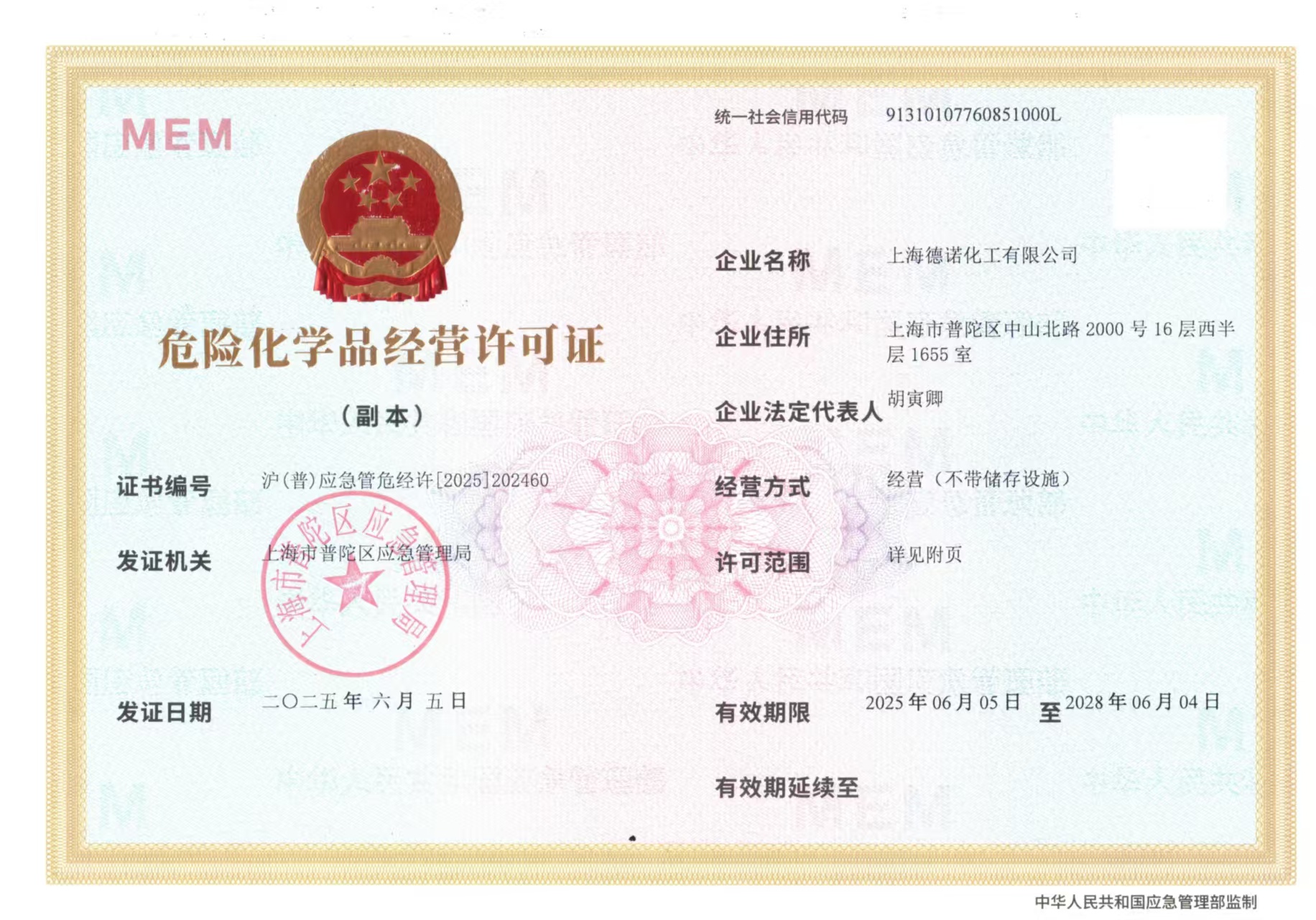 危險化學品經營許可證